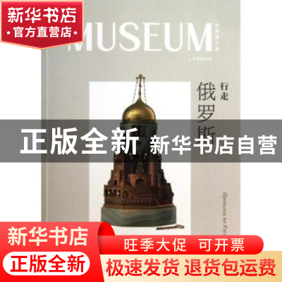 正版 行走俄罗斯 陈燮君主编 译林出版社 9787544736572 书籍