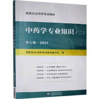 正版新书]学专业知识:2021:二《国家执业药师考试精讲》编写组97