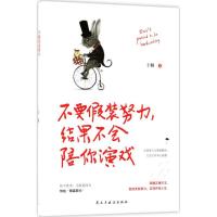 正版新书]不要假装努力结果不会陪你演戏王楠9787513921657