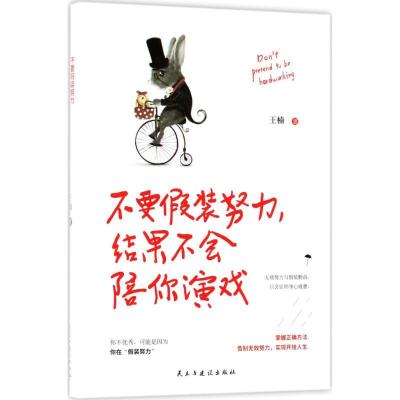 正版新书]不要假装努力结果不会陪你演戏王楠9787513921657