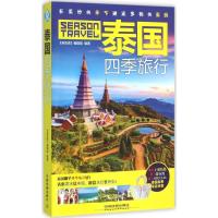 正版新书]泰国四季旅行《亲历者》编辑部9787113211660