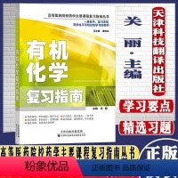 [正版]化学复习指南/高等医药院校药学主要课程复习指南丛书关丽编著9787543333123天津科技翻译出版公司