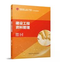 正版新书]建设工程资料管理/高等职业教育“十四五”系列教材 高