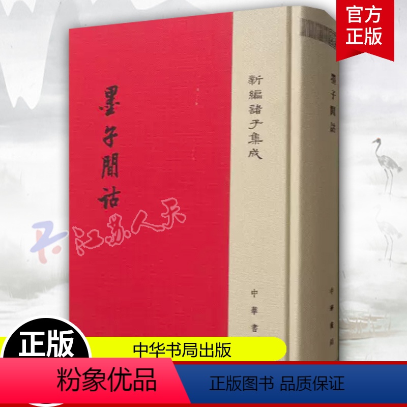 [正版]墨子间诂 新编诸子集成 精装清孙诒让 撰 孙启治 点校 中华书局 9787101124958 墨家古籍 国学