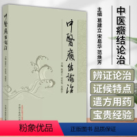 [正版]中医癥结论治 葛建立 中国中医药出版社 中医药 中医基本理论 痰饮 瘀血 冠状动脉粥样硬化性心脏病 糖尿病性