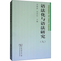 音像语法化与语法研究(9)吴福,吴早生 编