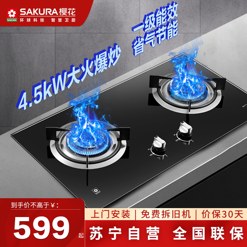 樱花(SAKURA)燃气灶 一级能效 4.2KW双灶 灶台嵌两用 防爆钢化玻璃灶具煤气灶(液化气)JZY-ADG03