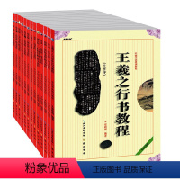 [正版]全13册 中国书法培训教程 王羲之颜真卿米芾赵孟頫柳公权欧阳询多宝塔碑九成宫醴泉铭兰亭序圣教序等行书隶书楷书体