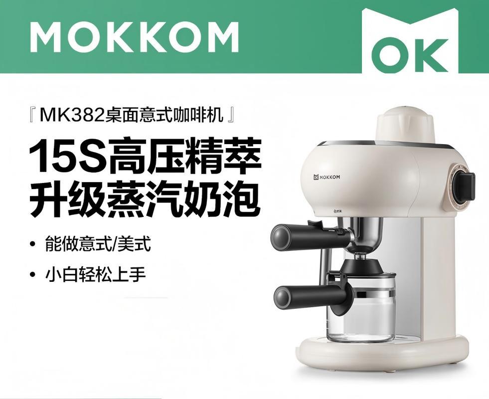 mokkom磨客咖啡机家用意式小型半全自动花式浓缩咖啡蒸汽打奶泡一体泵压式高压萃取多功能 珍珠白 MK-382
