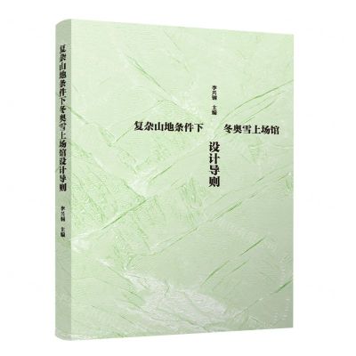 [N]复杂山地条件下冬奥雪上场馆设计导则-9787112282104