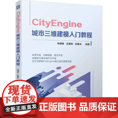 机工 CityEngine 城市三维建模入门教程 车明亮 王英利 王晓文