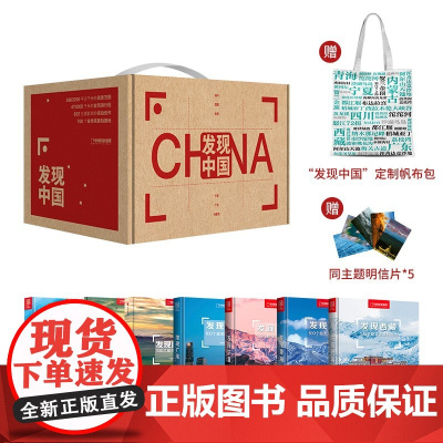 [5折.]中国国家地理·发现中国(精装典藏版共7册) “发现中国”定制帆布包