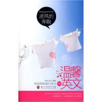 正版新书]逆风的奔跑(温馨英文:汉英对照)李颂 孟洁9787811400
