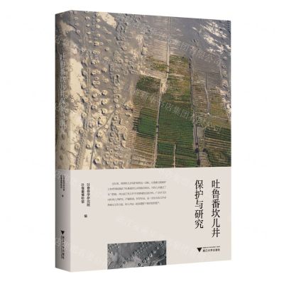 [N]吐鲁番坎儿井保护与研究-9787308183291