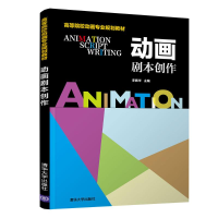 [M]动画剧本创作/李振华-9787302499114