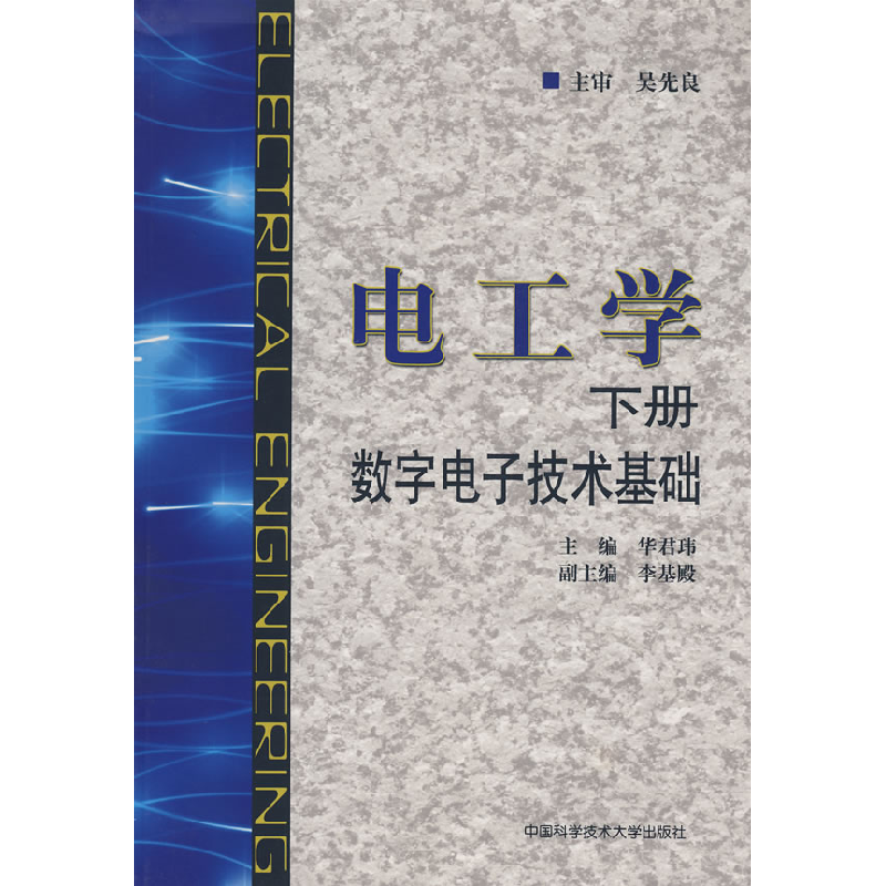 正版新书]电工学(下册)数字电子技术基础华群玮9787312023248