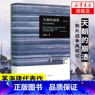 [刷边版]近代中国社会的新陈代谢 [正版]天朝的崩溃 鸦片战争再研究 修订版 茅海建代表作 回顾解析清朝浩劫 中国通史历