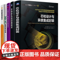 [全5册]芯粒设计与异质集成封装+半导体先进封装技术+异构集成技术+3D IC集成和封装+三维芯片集成与封装技术 预售