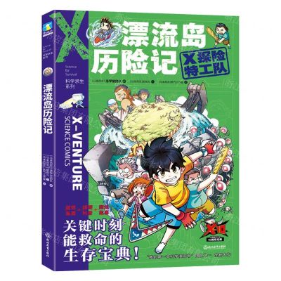 [N]漂流岛历险记/X探险特工队科学求生系列-9787572213434