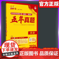 2026新高考必刷卷五年真题历史2021~2025年高考真题卷语文英语历史地政治高三高考一轮复习资料高中高考必刷题