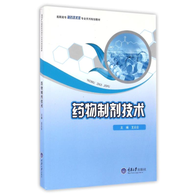 正版新书]药物制剂技术王云云 编9787562498193