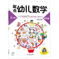 [M]起点幼儿数学 5-6岁 综合篇-9787533295424
