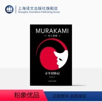 [正版]寻羊冒险记 [日]村上春树著 林少华译 修订版 村上青春三部曲之一 挪威的森林海边的卡夫卡作者 日本文学 上海