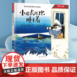 小船长托比睡不着 3-6岁 喜多村惠 著 儿童绘本