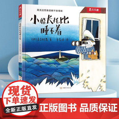 小船长托比睡不着 3-6岁 喜多村惠 著 儿童绘本