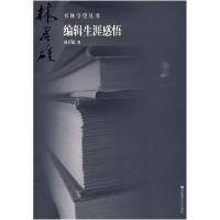 正版新书]编辑生涯感悟:书林守望丛书林君雄9787811195354