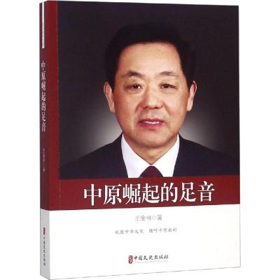 正版新书]中原崛起的足音王全书9787520504096