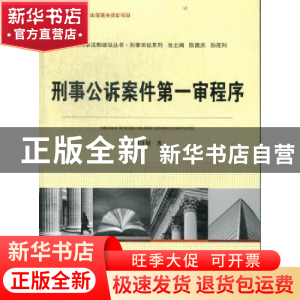 正版 刑事公诉案件第一审程序 刘计划著 中国人民公安大学出版社