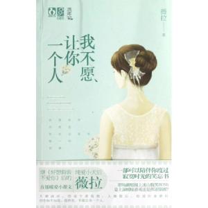 正版新书]我不愿让你一个人薇拉9787539955469