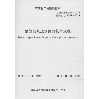 醉染图书聚氨酯基透水路面技术规程9787550913165