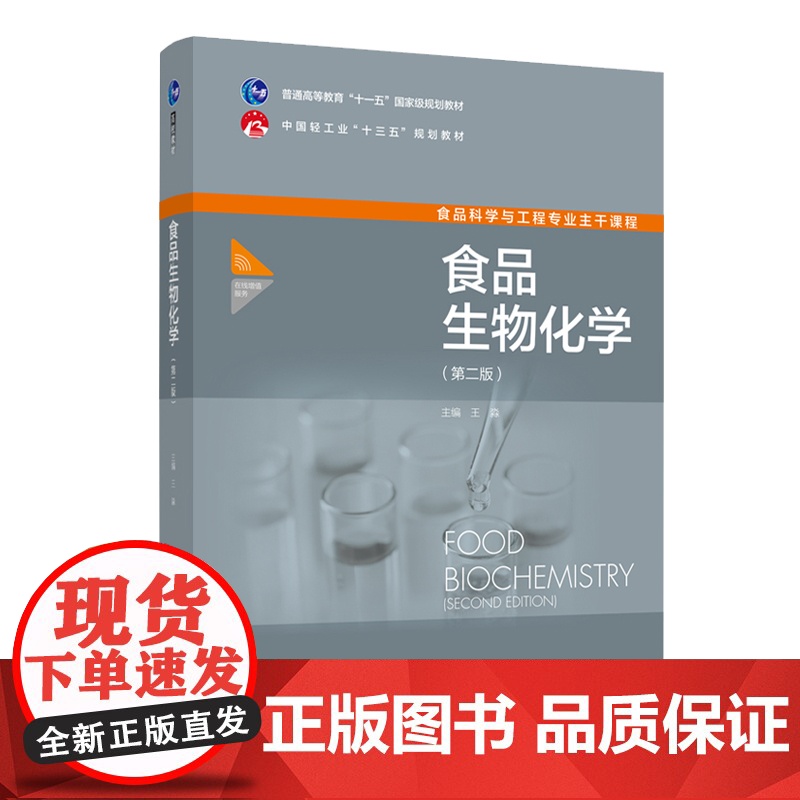 教材.食品生物化学第二版普通高等教育十一五国家级规划教材/中国轻工业十三五规划教材王淼主编出版年份2020年最新印刷20