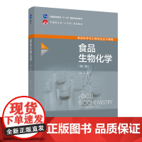 教材.食品生物化学第二版普通高等教育十一五国家级规划教材/中国轻工业十三五规划教材王淼主编出版年份2020年最新印刷20