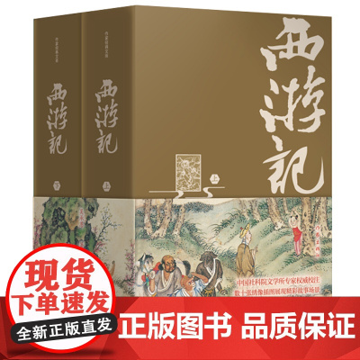 西游记精装典藏版作家出版社吴承恩著 长篇历史小说青少年版七年级必读的课外书阅读原著正版完整版文言文版白话文人民教育人教版