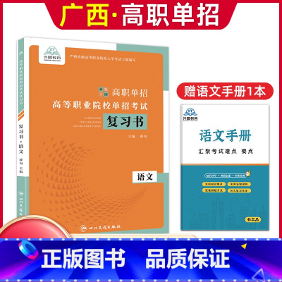 语文[复习书] 广西 [正版]2024年广西高职单招复习资料用书综合素质职业技能专项题库广西省高职单招考试真题试卷职业适