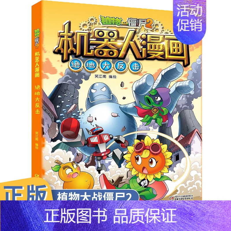 [正版]植物大战僵尸2机器人漫画绝地大反击6-9-12岁小学生二三四年级课外阅读书科学漫画图书解密人工智能机器人儿童卡通