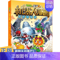 [正版]植物大战僵尸2机器人漫画绝地大反击6-9-12岁小学生二三四年级课外阅读书科学漫画图书解密人工智能机器人儿童卡通