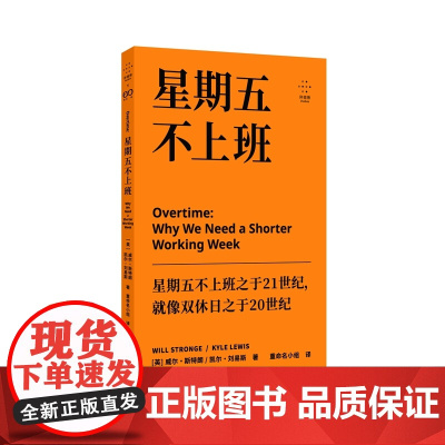 星期五不上班(一份激进而务实的宣言:为什么我们都应该减少工作?)9787532191994 上海文艺出版社 2025-0
