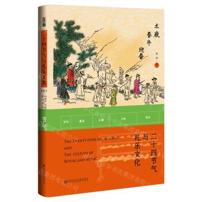 [N]二十四节气与礼乐文化(精)-9787520198561