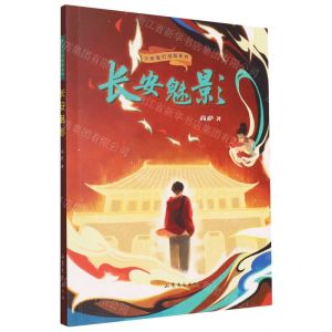 [N]长安魅影/少年奇幻探险系列-9787532968626