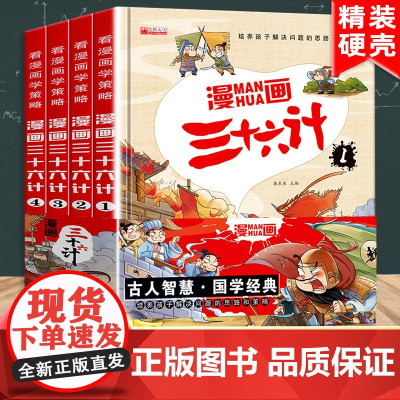 全套4册三十六计儿童版漫画36计正版小学生彩图注音版绘本故事书拼音趣读一二年级阅读课外书必读趣味连环画幼儿经典记新老师
