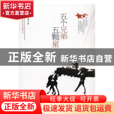 正版 五个兄弟五颗星 石钟山著 时代文艺出版社 9787538743302 书