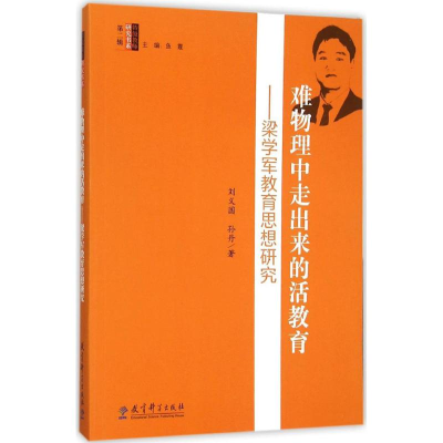 [M]难物理中走出来的活教育-9787504198099