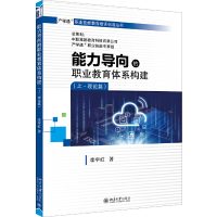 正版新书]能力导向的职业教育体系构建-(上.理论篇)李宇红978730