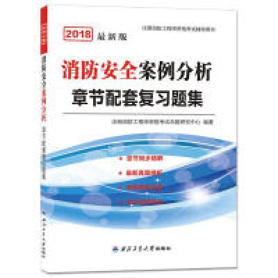 正版新书]一级注册消防工程师2019习题集:消防安全案例分析注册