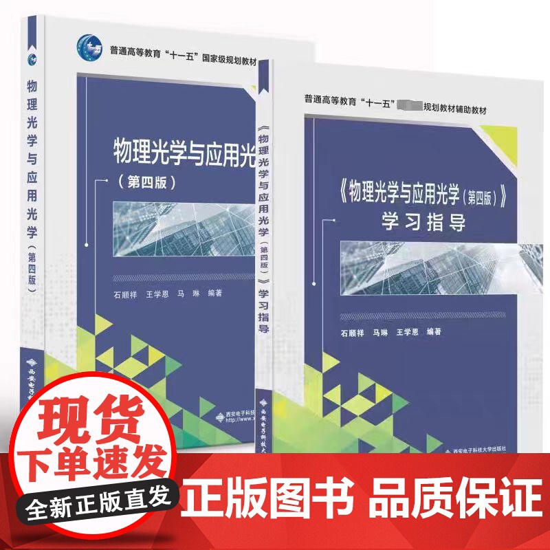 物理光学与应用光学 第四版 第4版教材+学习指导 石顺祥 王学恩 马琳 全2册 西安电子科技大学出版社978756066