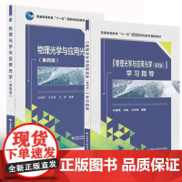 物理光学与应用光学 第四版 第4版教材+学习指导 石顺祥 王学恩 马琳 全2册 西安电子科技大学出版社978756066